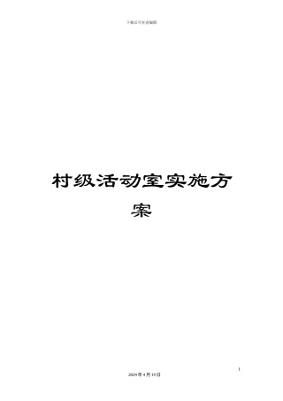 村级活动室实施方案