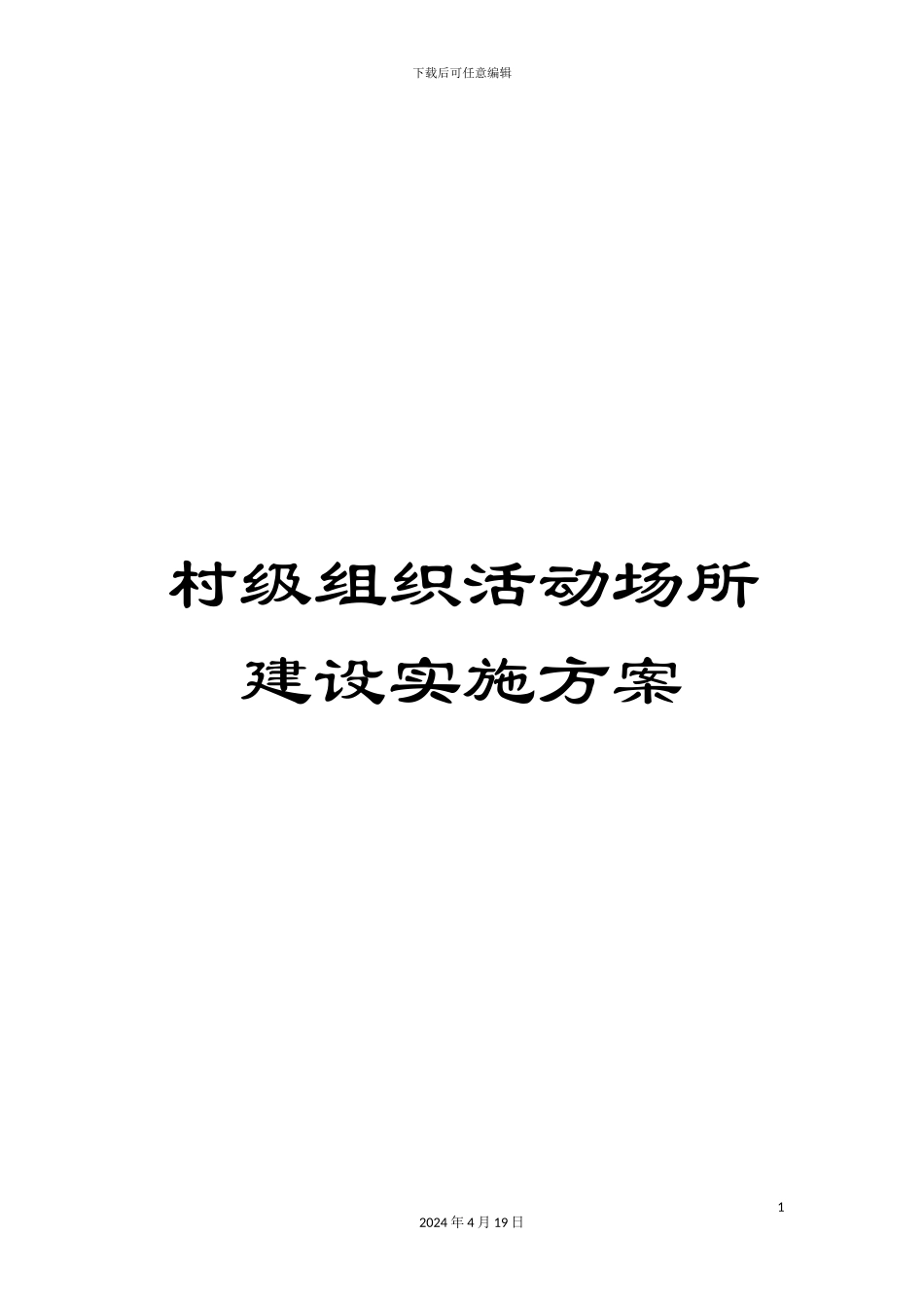 村级组织活动场所建设实施方案_第1页