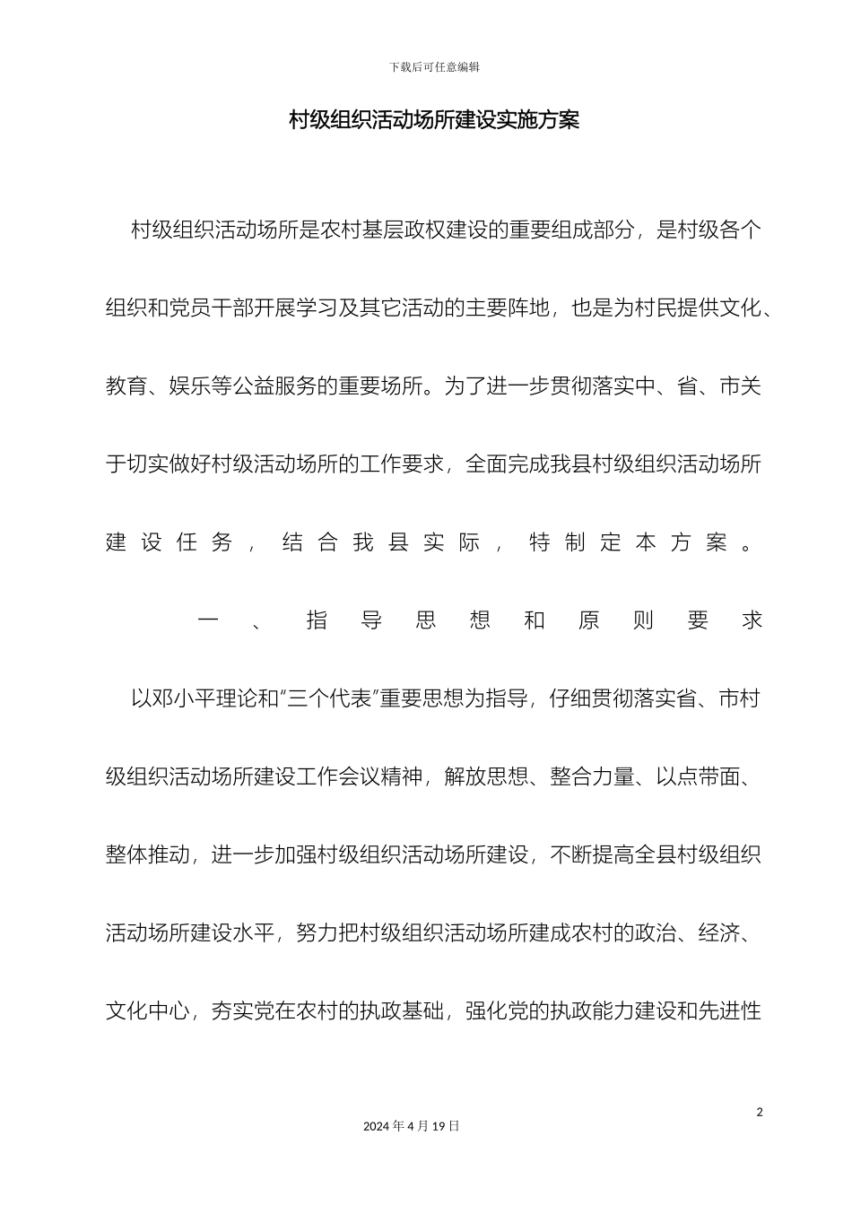村级组织活动场所建设实施方案_第2页