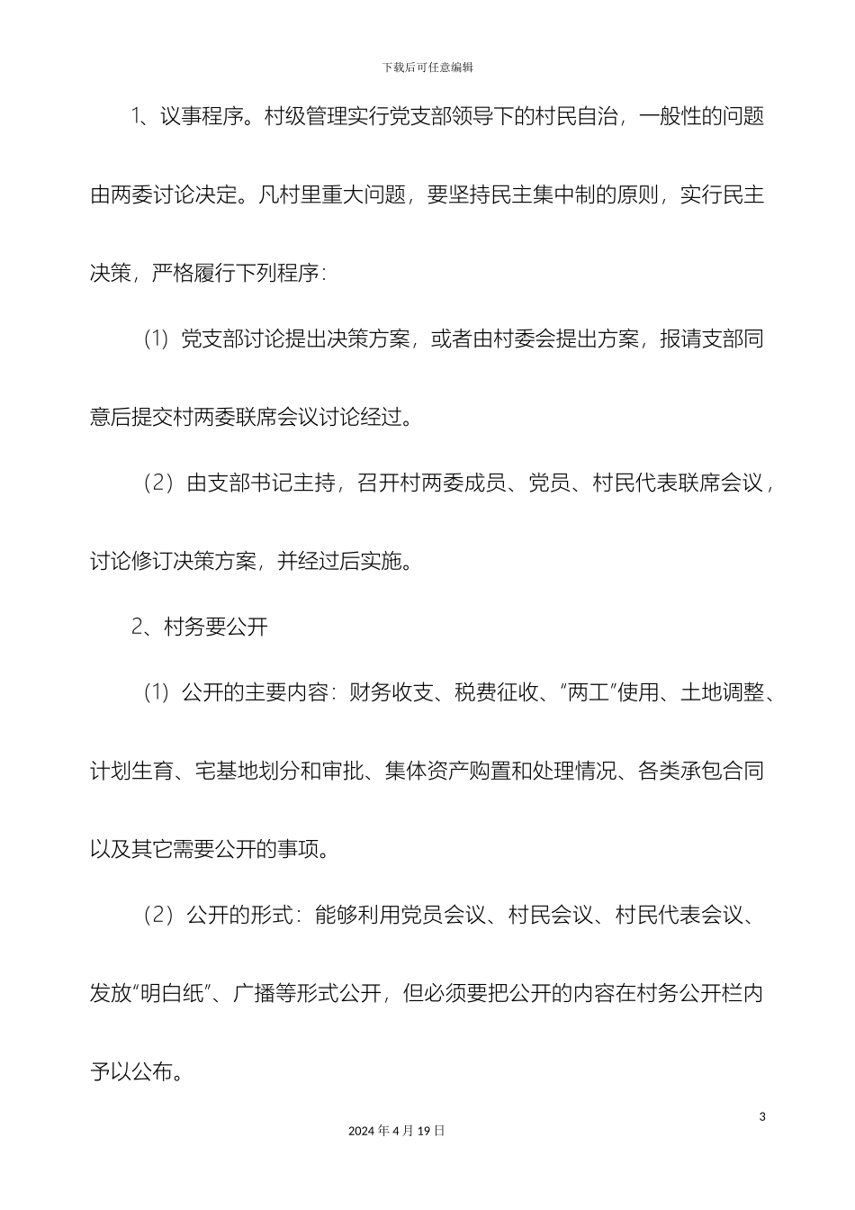 村级组织管理规范_第3页