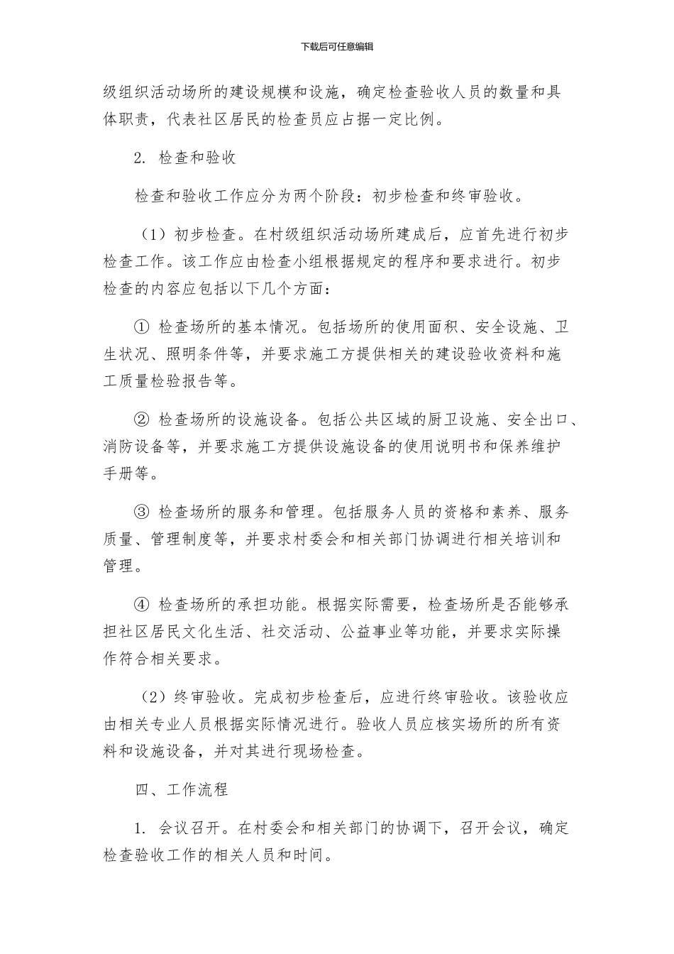 村级组织活动场所建设检查验收工作方案_第2页