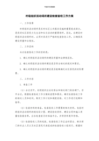 村级组织活动场所建设检查验收工作方案