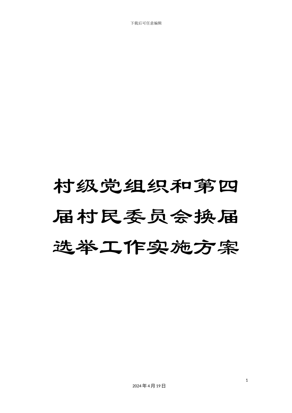村级党组织和第四届村民委员会换届选举工作实施方案_第1页