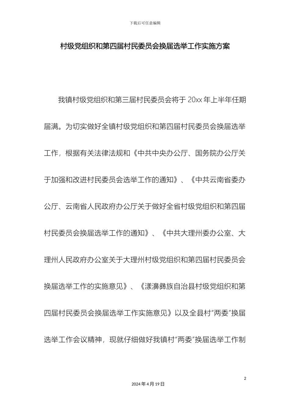 村级党组织和第四届村民委员会换届选举工作实施方案_第2页