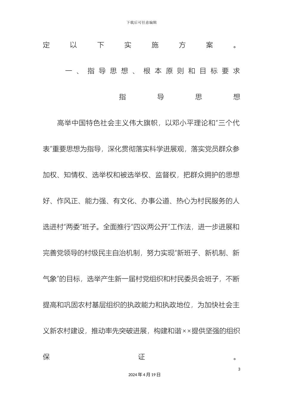 村级党组织和第四届村民委员会换届选举工作实施方案_第3页