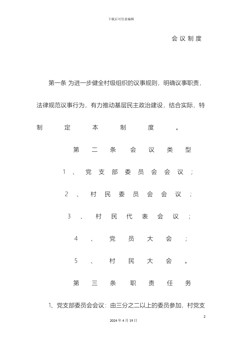 村级管理制度_第2页