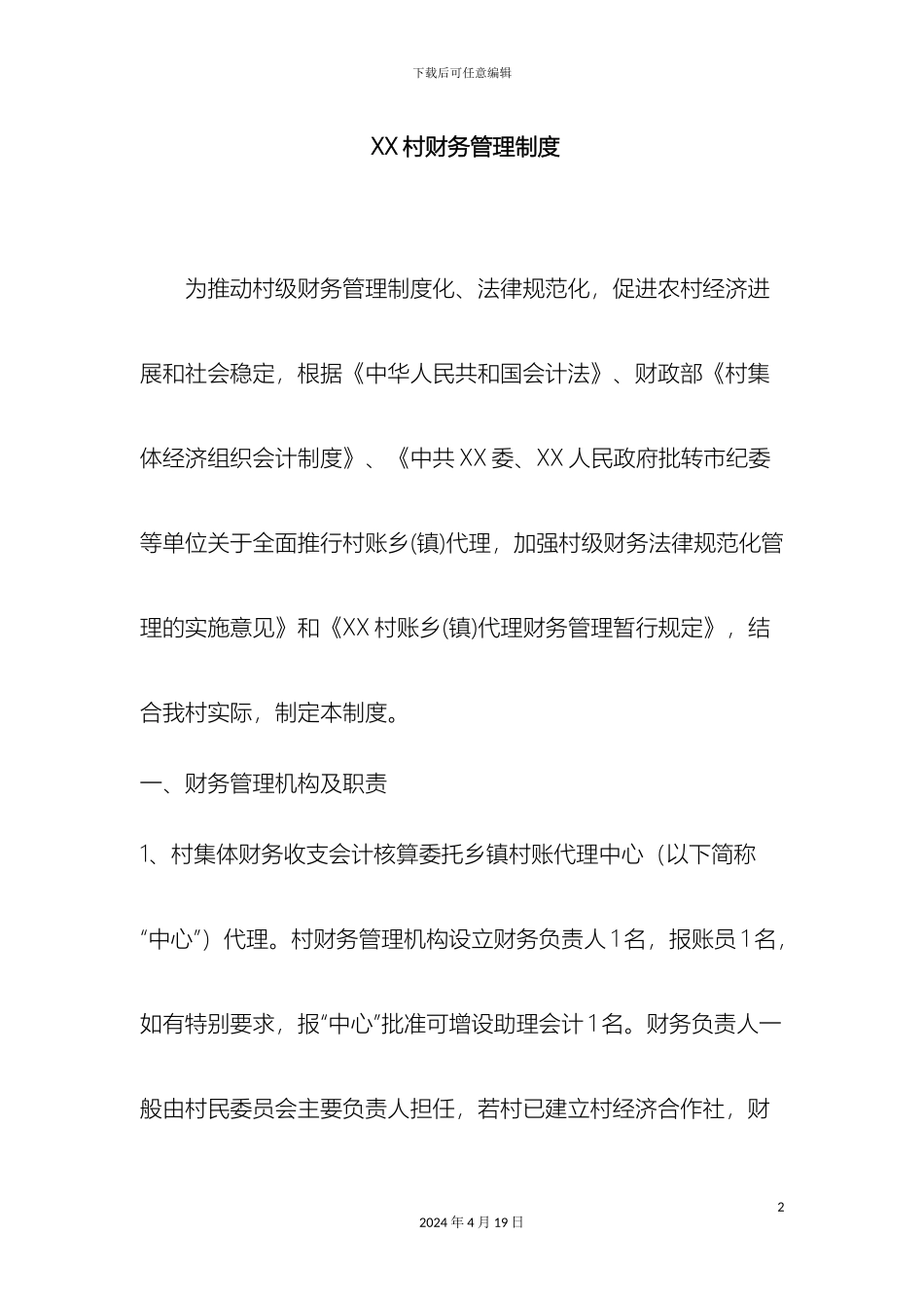村级财务管理制度_第2页