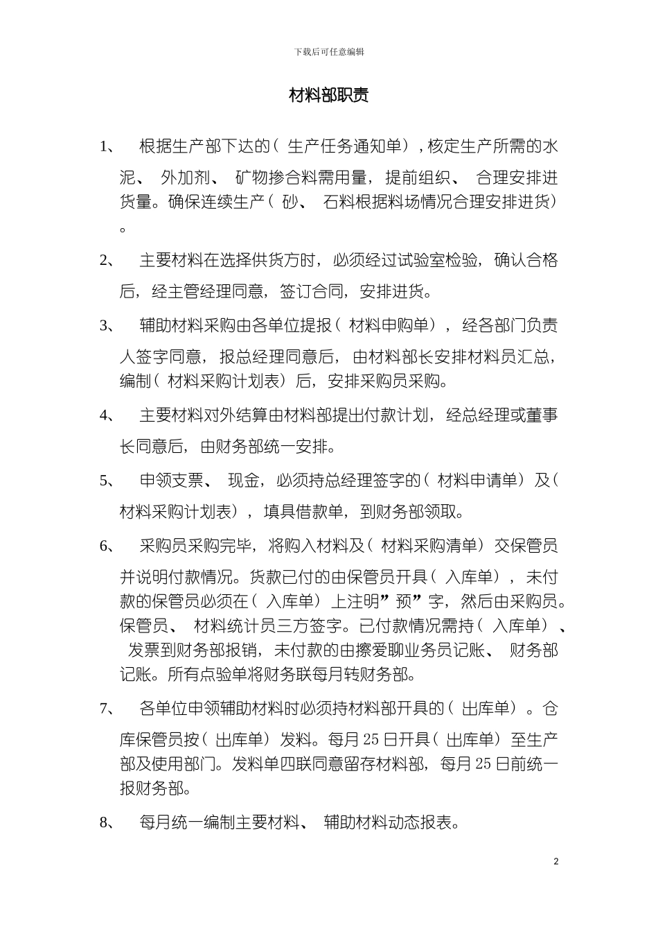 材料部职责模板_第2页