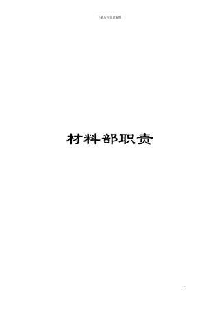 材料部职责模板