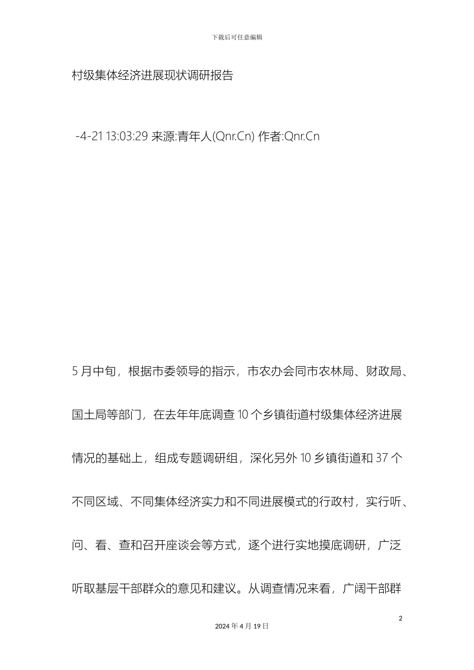 村级集体经济发展现状调研报告_第2页