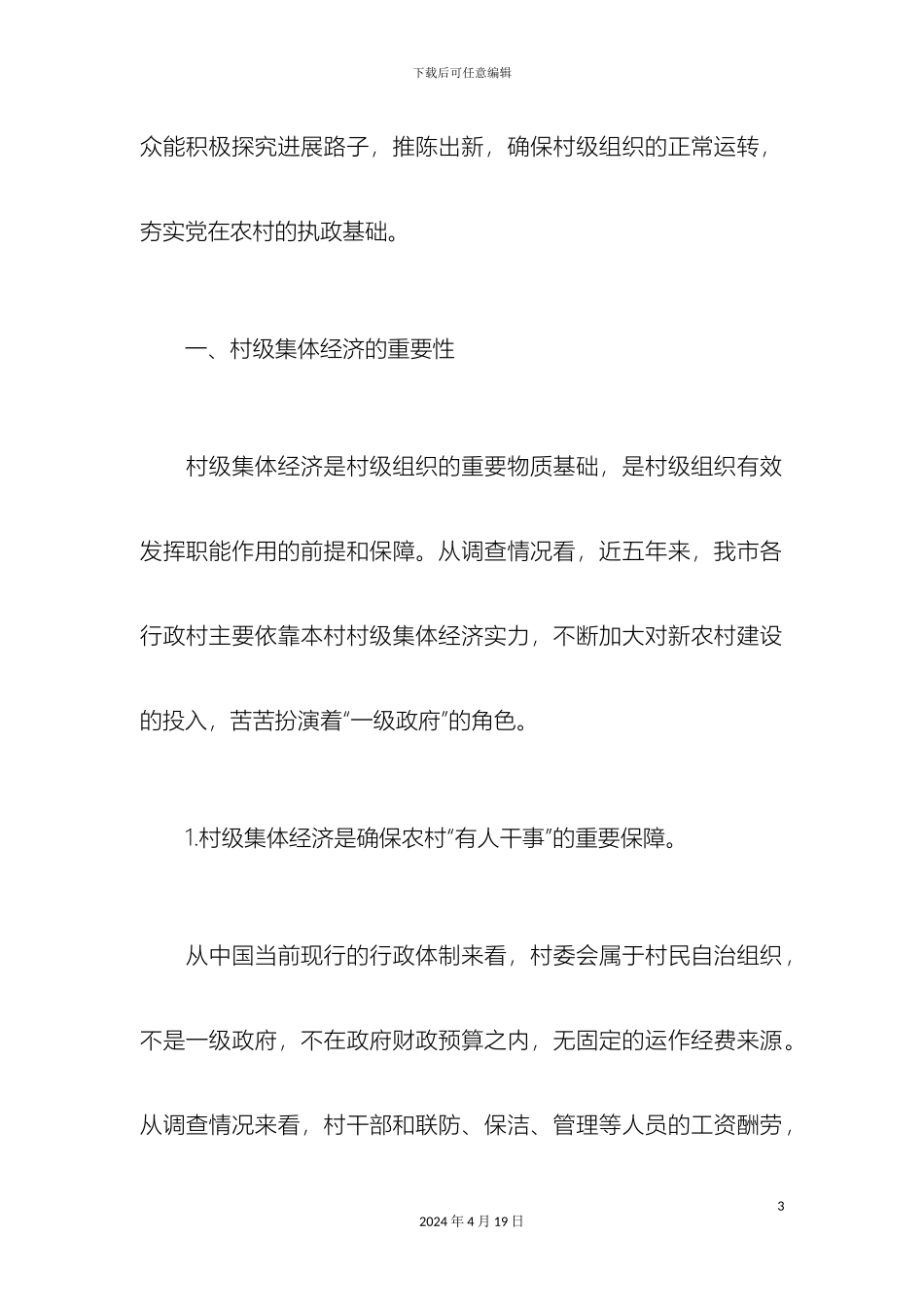 村级集体经济发展现状调研报告_第3页