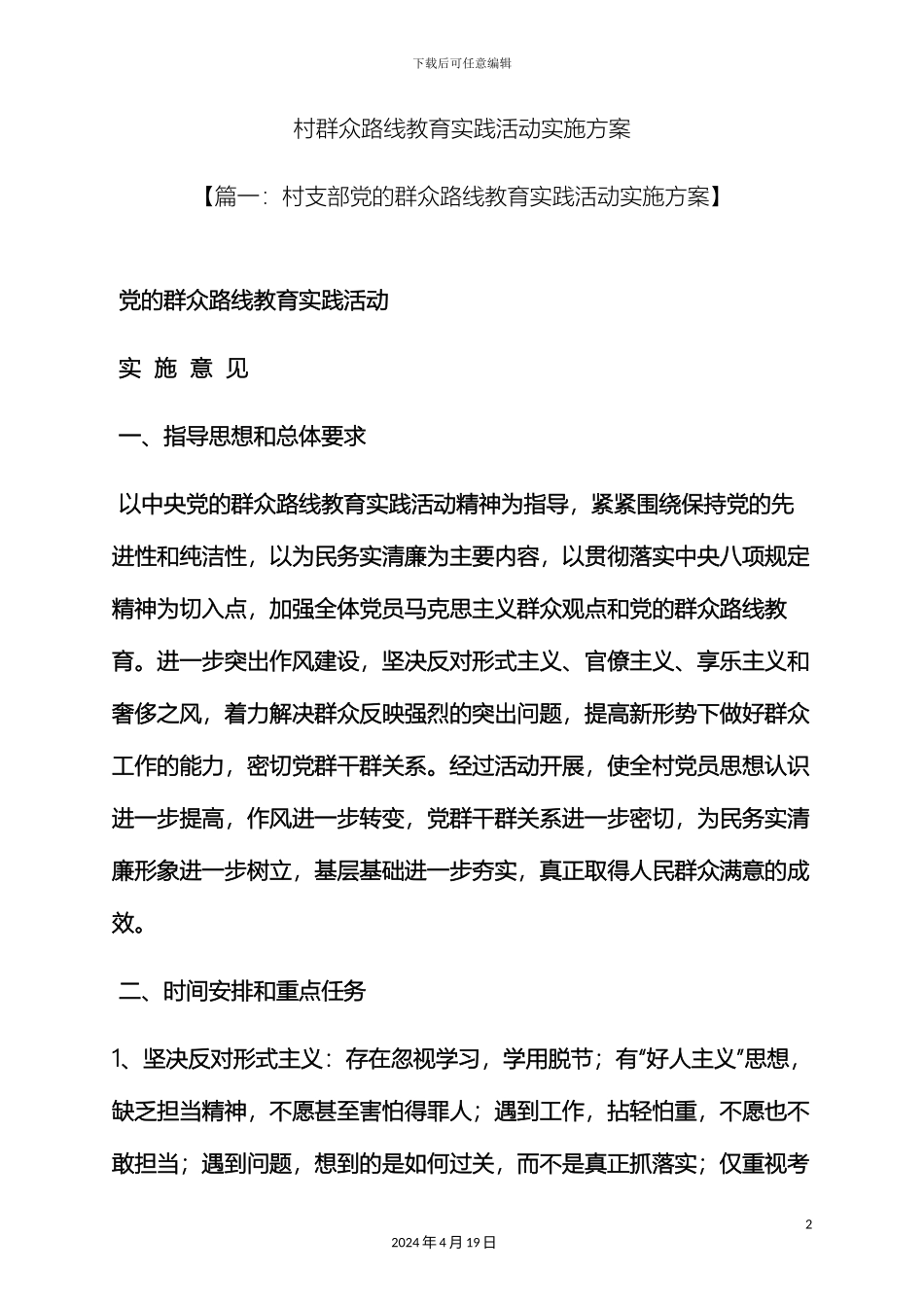 村群众路线教育实践活动实施方案_第2页