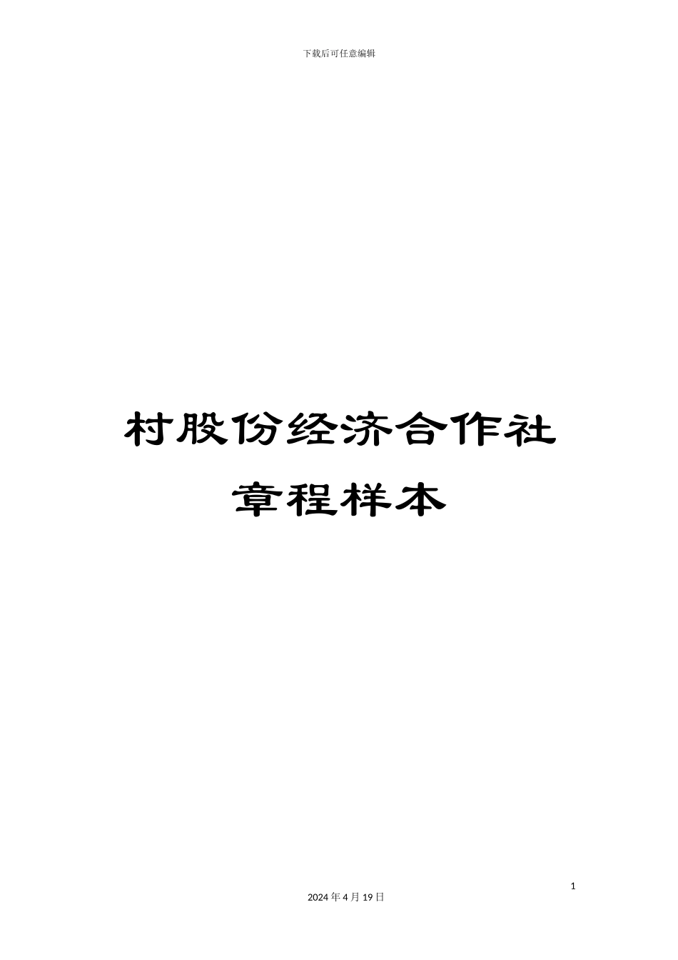 村股份经济合作社章程样本_第1页