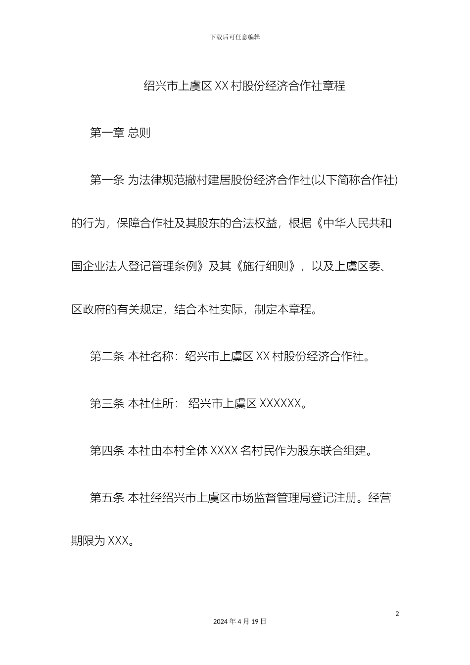 村股份经济合作社章程样本_第2页
