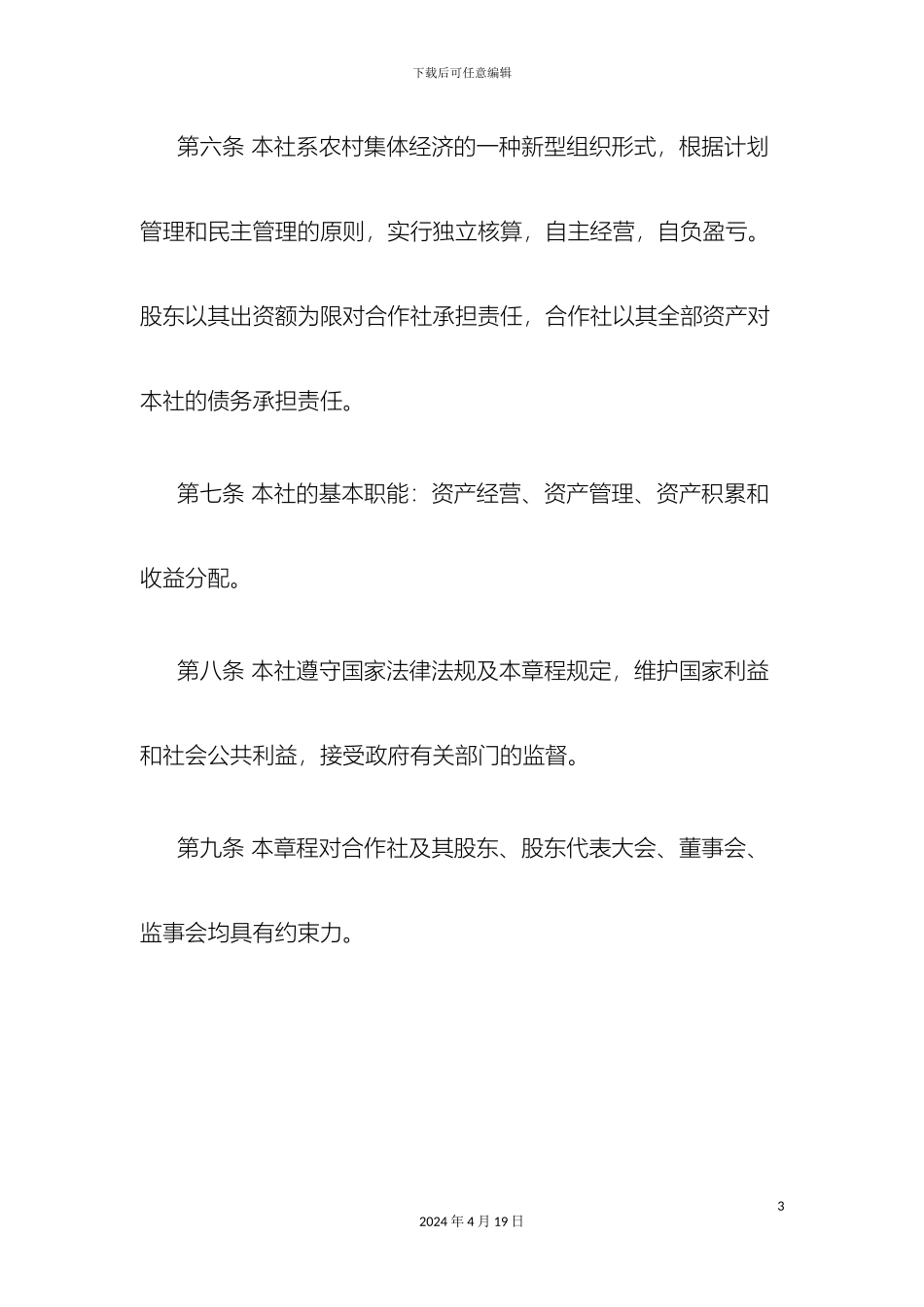 村股份经济合作社章程样本_第3页