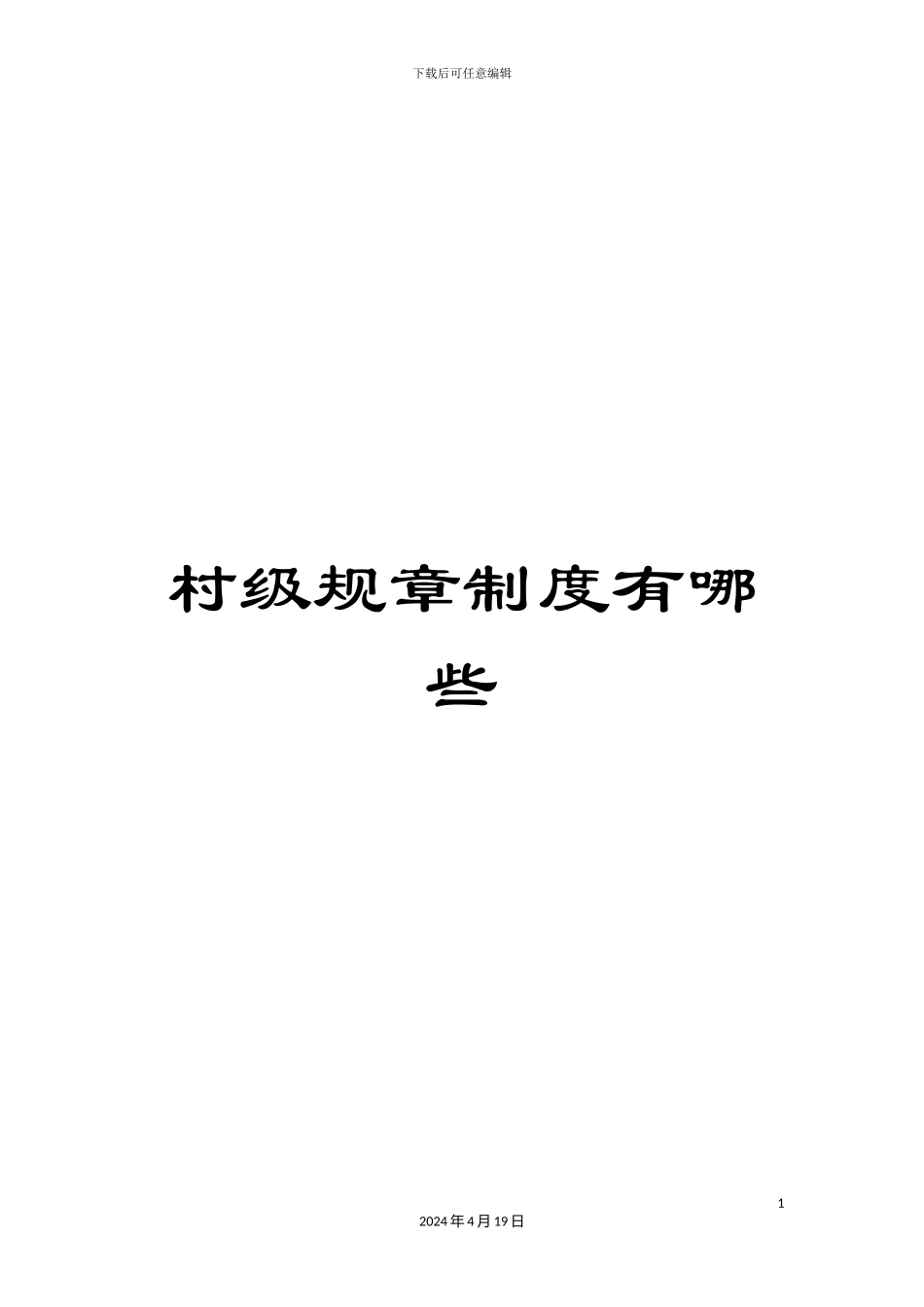 村级规章制度有哪些_第1页
