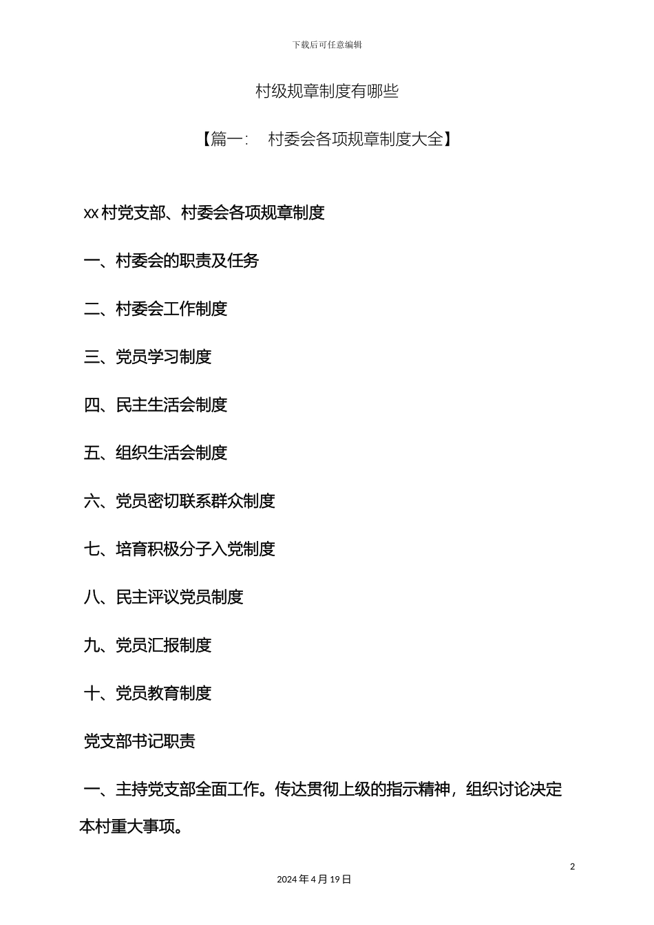 村级规章制度有哪些_第2页