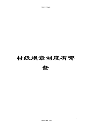 村级规章制度有哪些