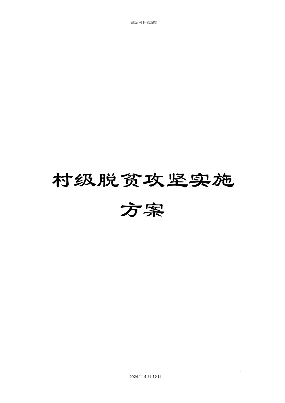 村级脱贫攻坚实施方案_第1页