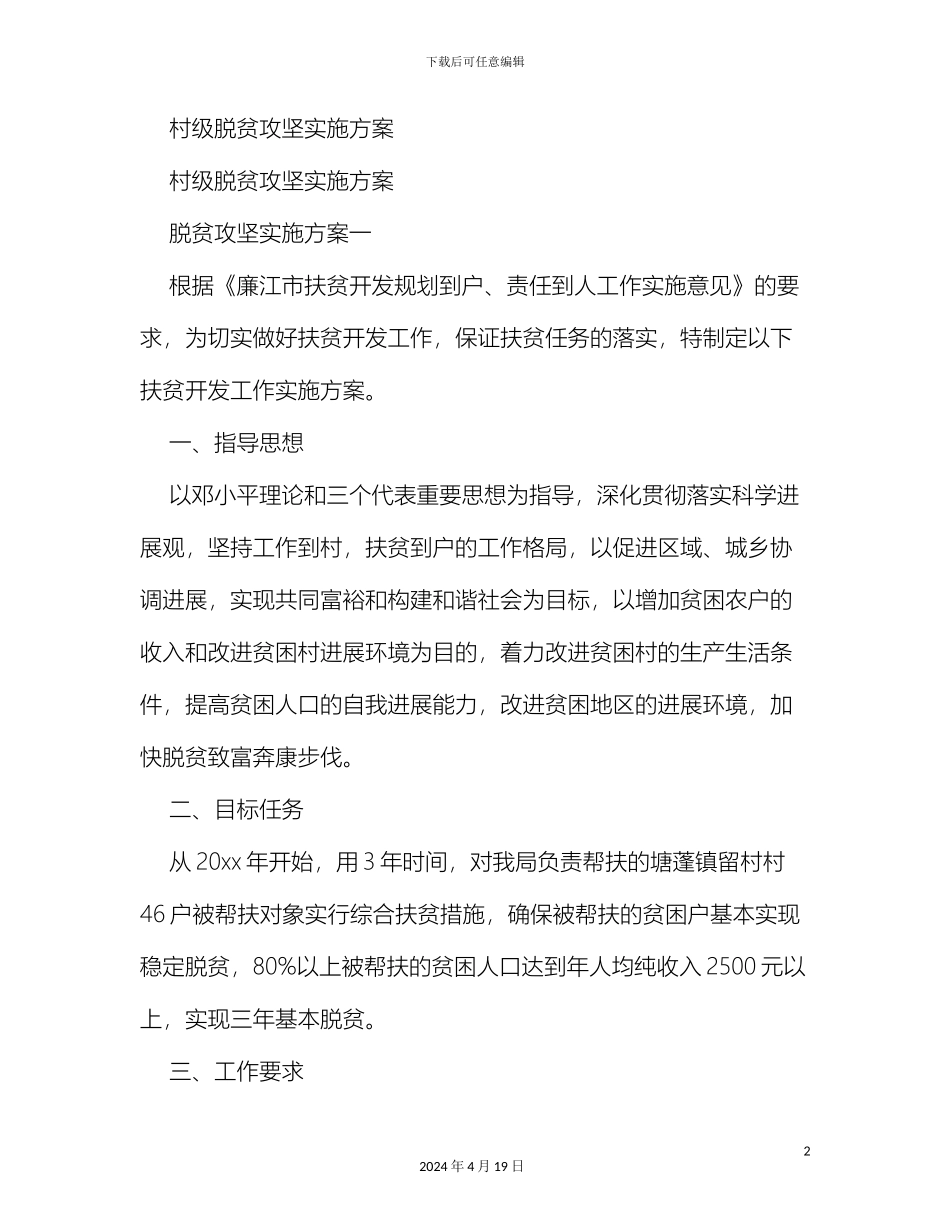 村级脱贫攻坚实施方案_第2页