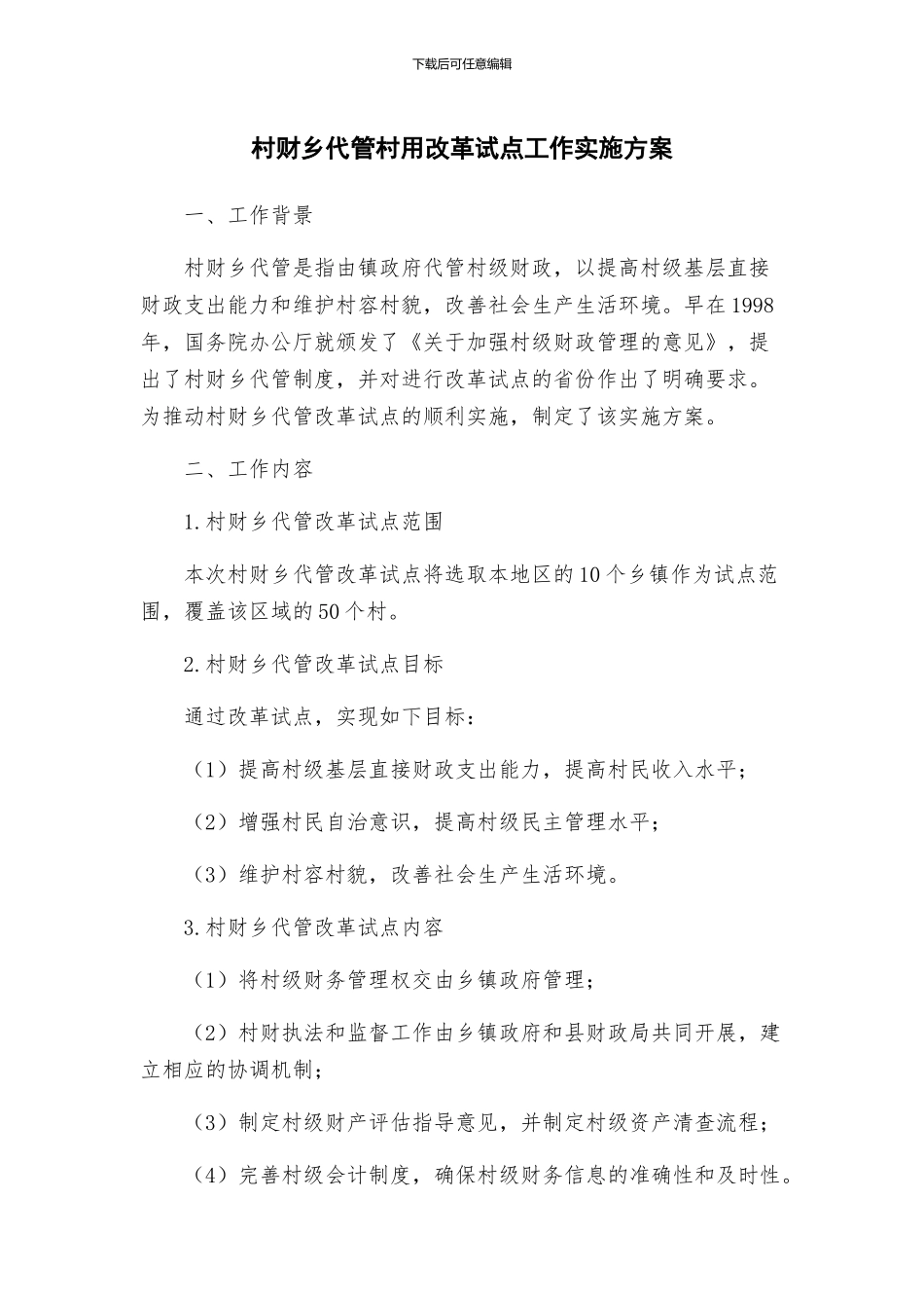 村财乡代管村用改革试点工作实施方案_第1页