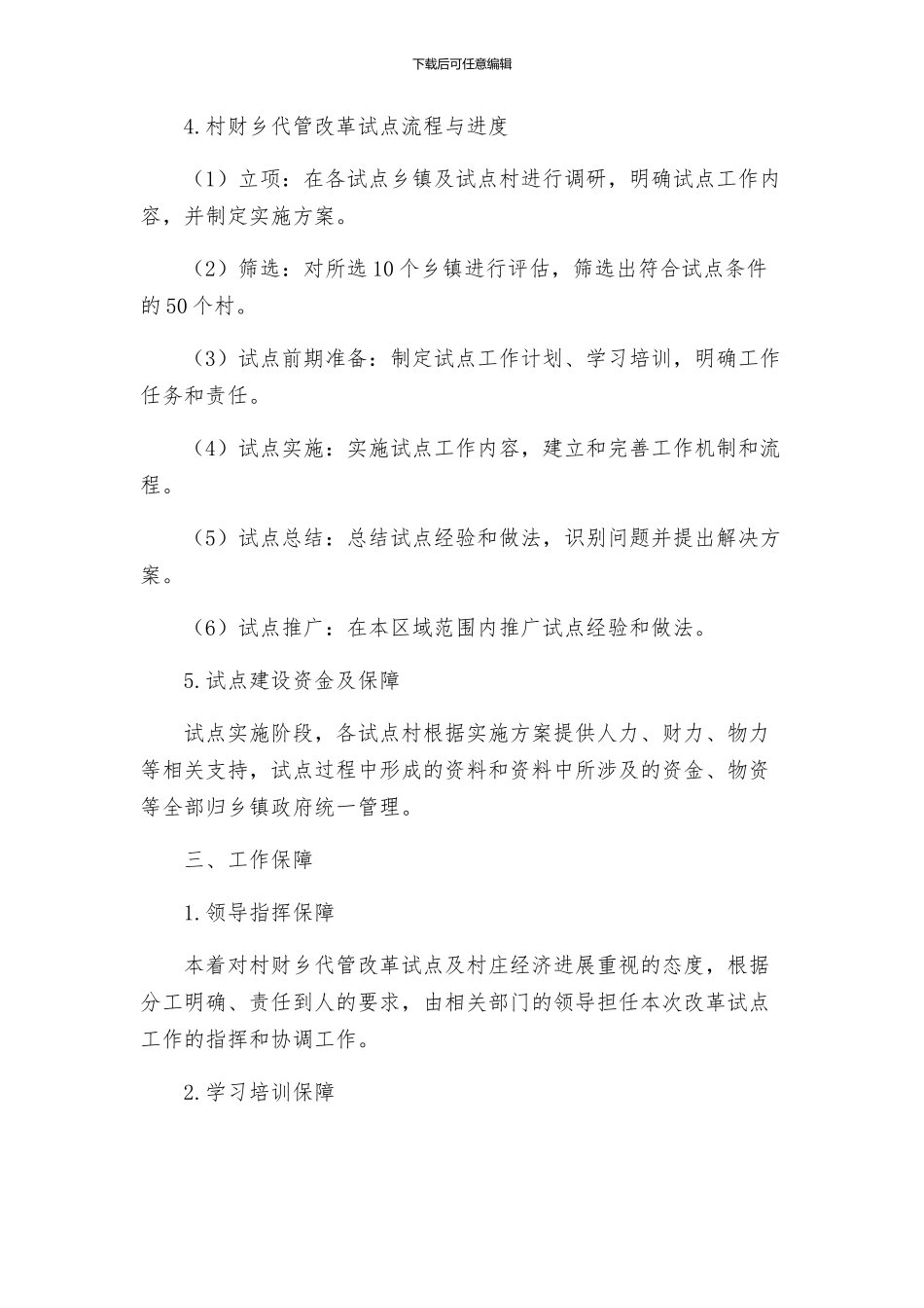 村财乡代管村用改革试点工作实施方案_第2页