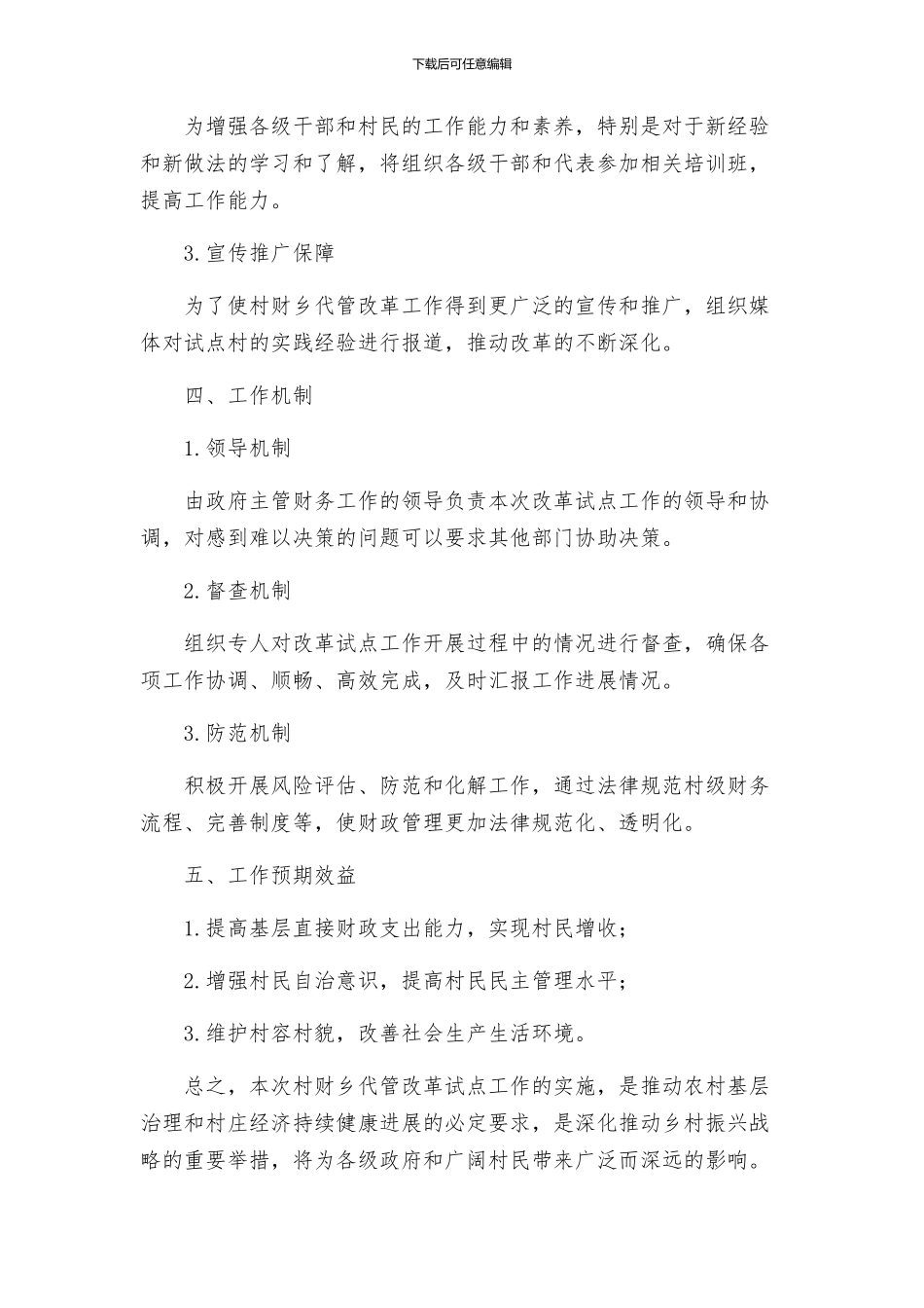 村财乡代管村用改革试点工作实施方案_第3页