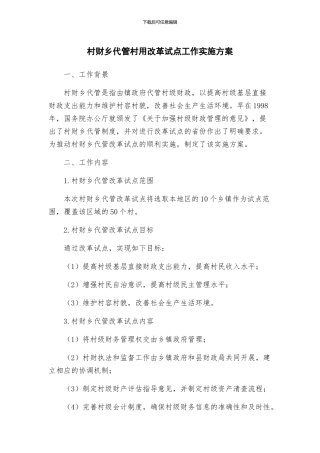 村财乡代管村用改革试点工作实施方案