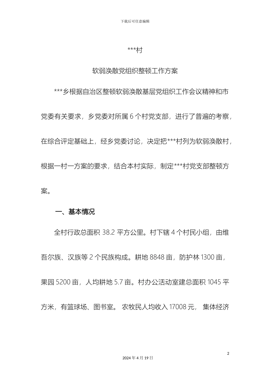 村软弱涣散党组织整顿工作方案_第2页