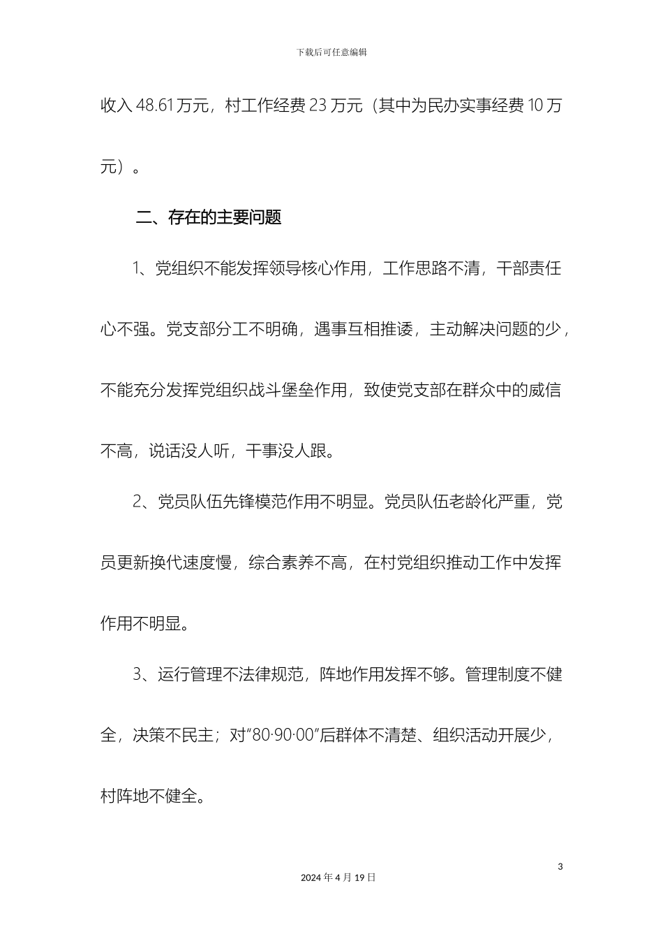 村软弱涣散党组织整顿工作方案_第3页
