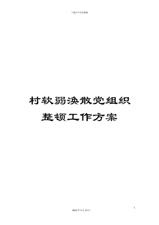 村软弱涣散党组织整顿工作方案