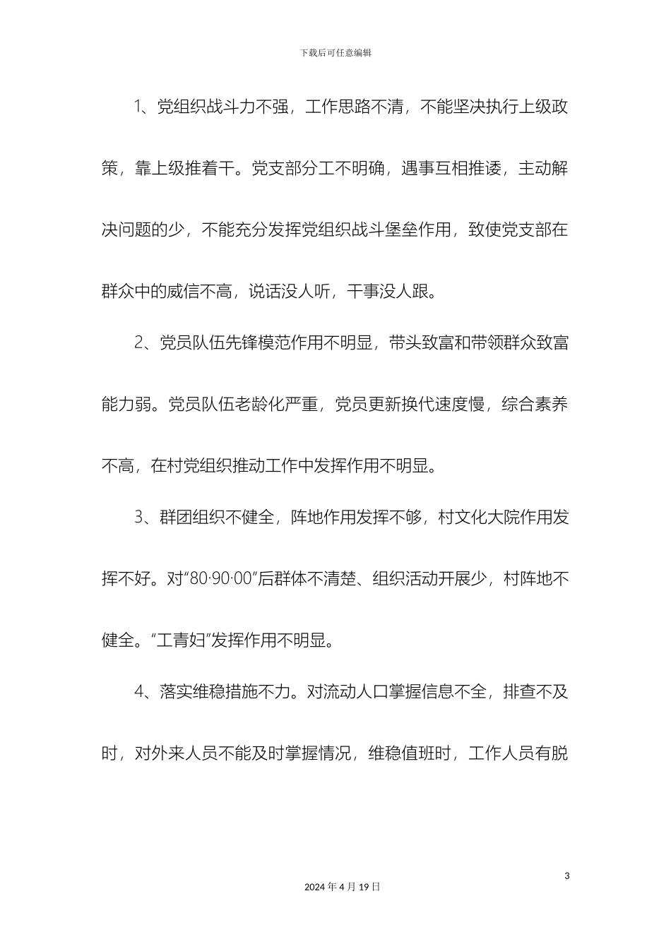 村软弱涣散党组织整顿工作方案分析_第3页