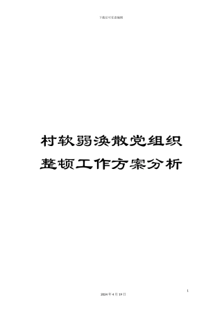 村软弱涣散党组织整顿工作方案分析