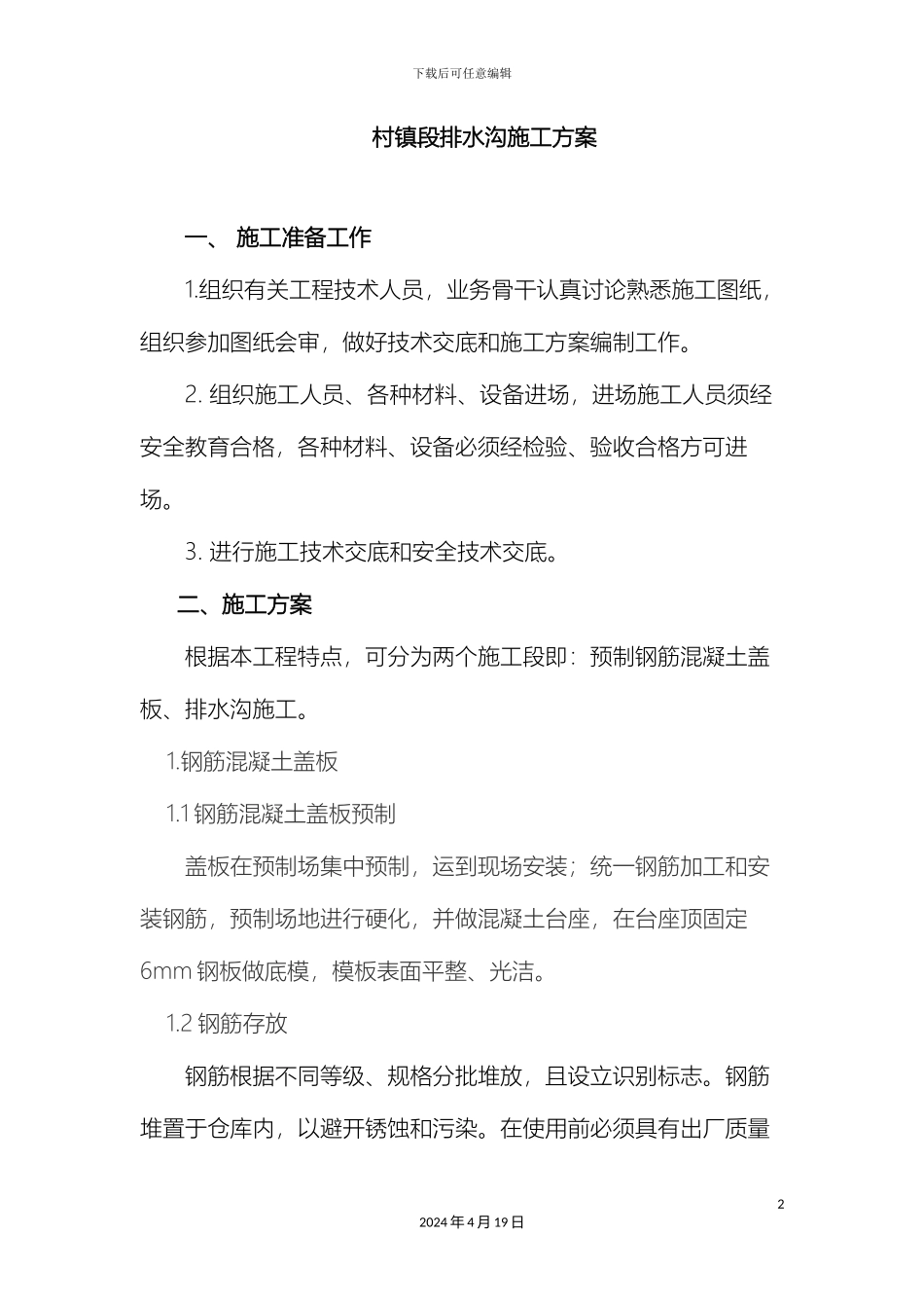 村镇段排水沟施工方案_第2页