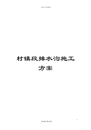 村镇段排水沟施工方案