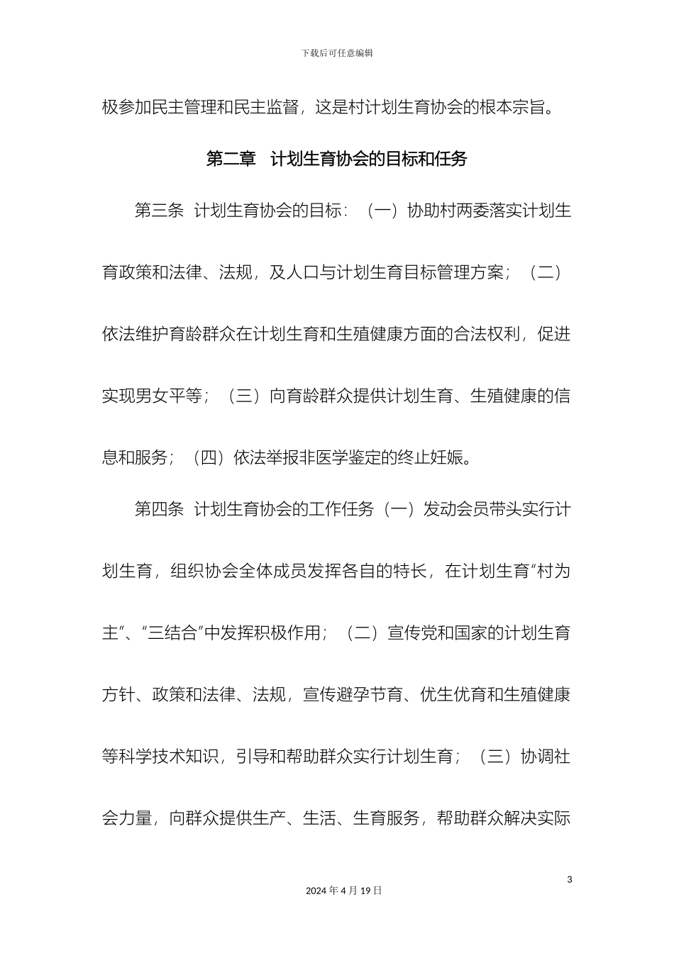 村计划生育协会章程_第3页