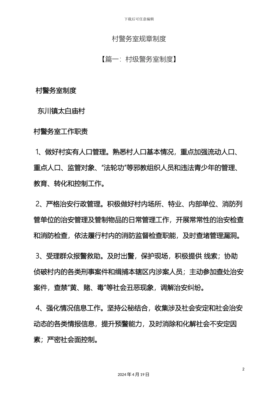 村警务室规章制度_第2页