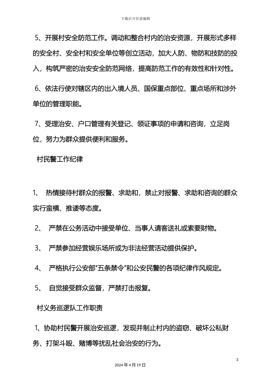 村警务室规章制度_第3页