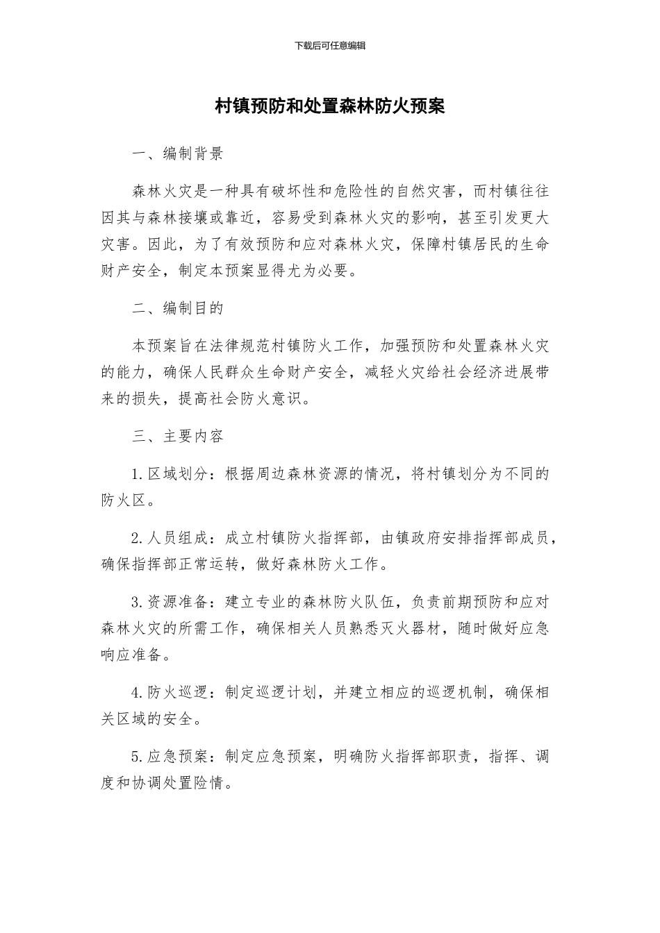 村镇预防和处置森林防火预案_第1页