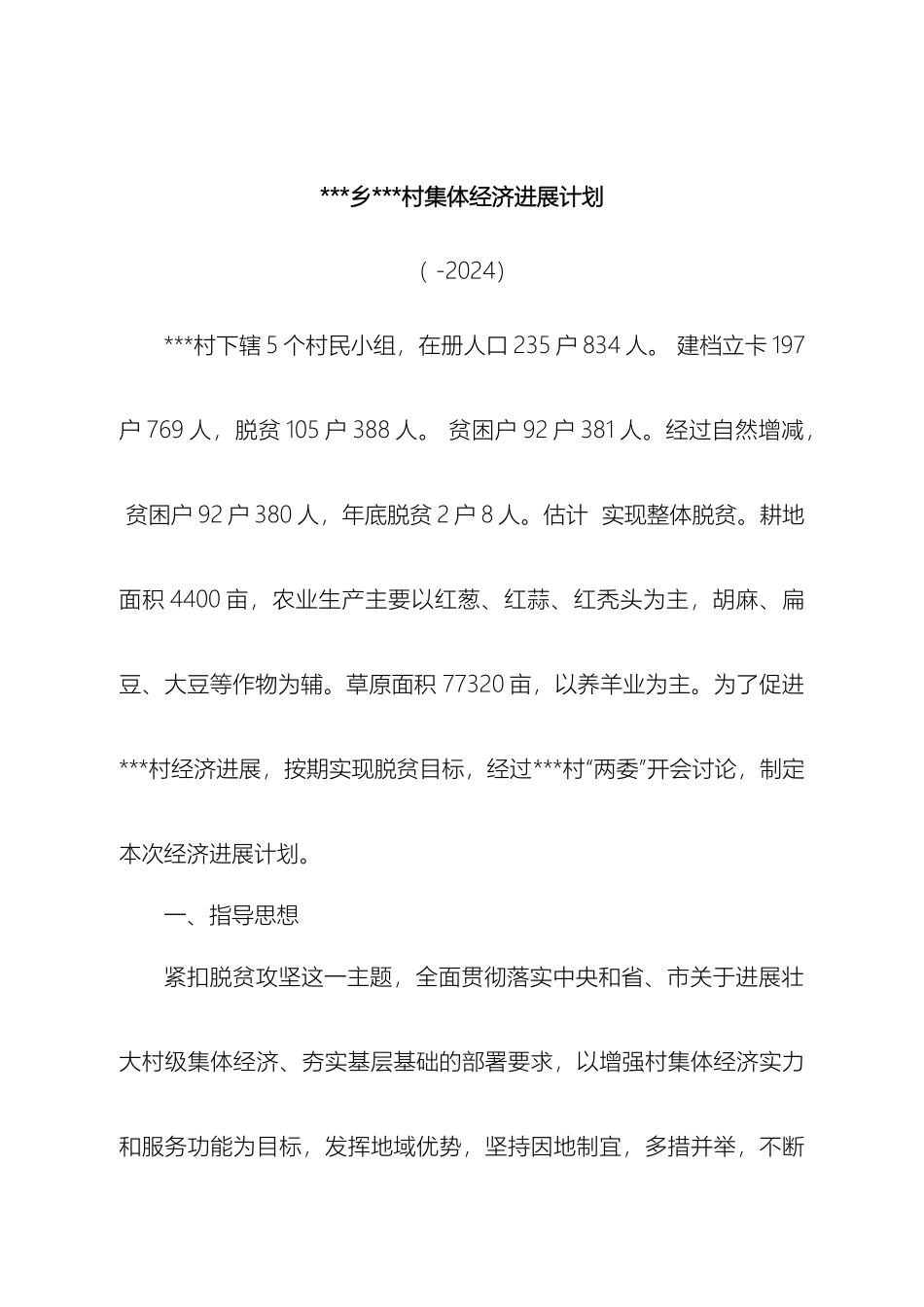 村集体经济发展规划_第2页