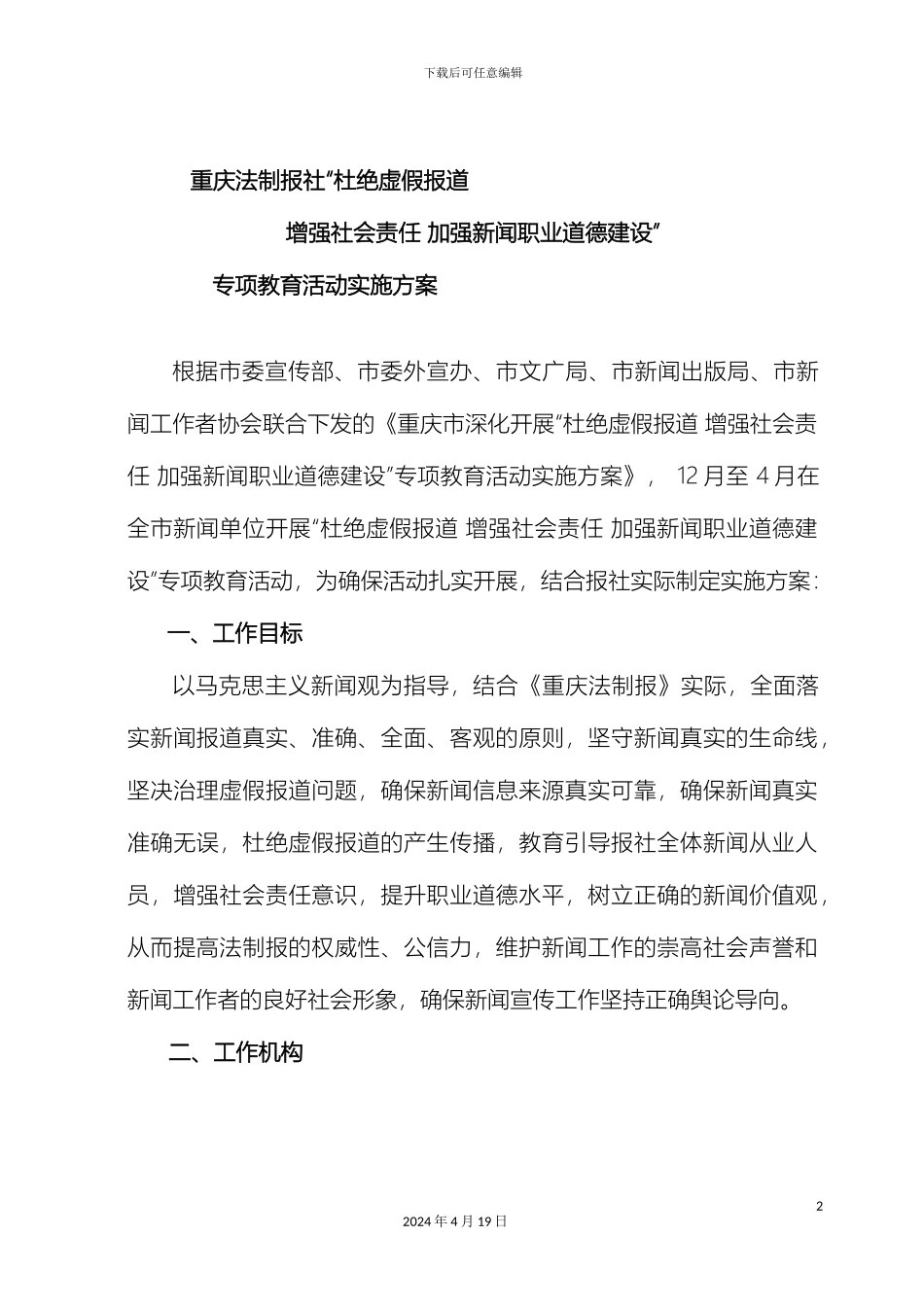 杜绝虚假新闻实施方案_第2页