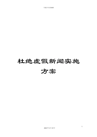 杜绝虚假新闻实施方案