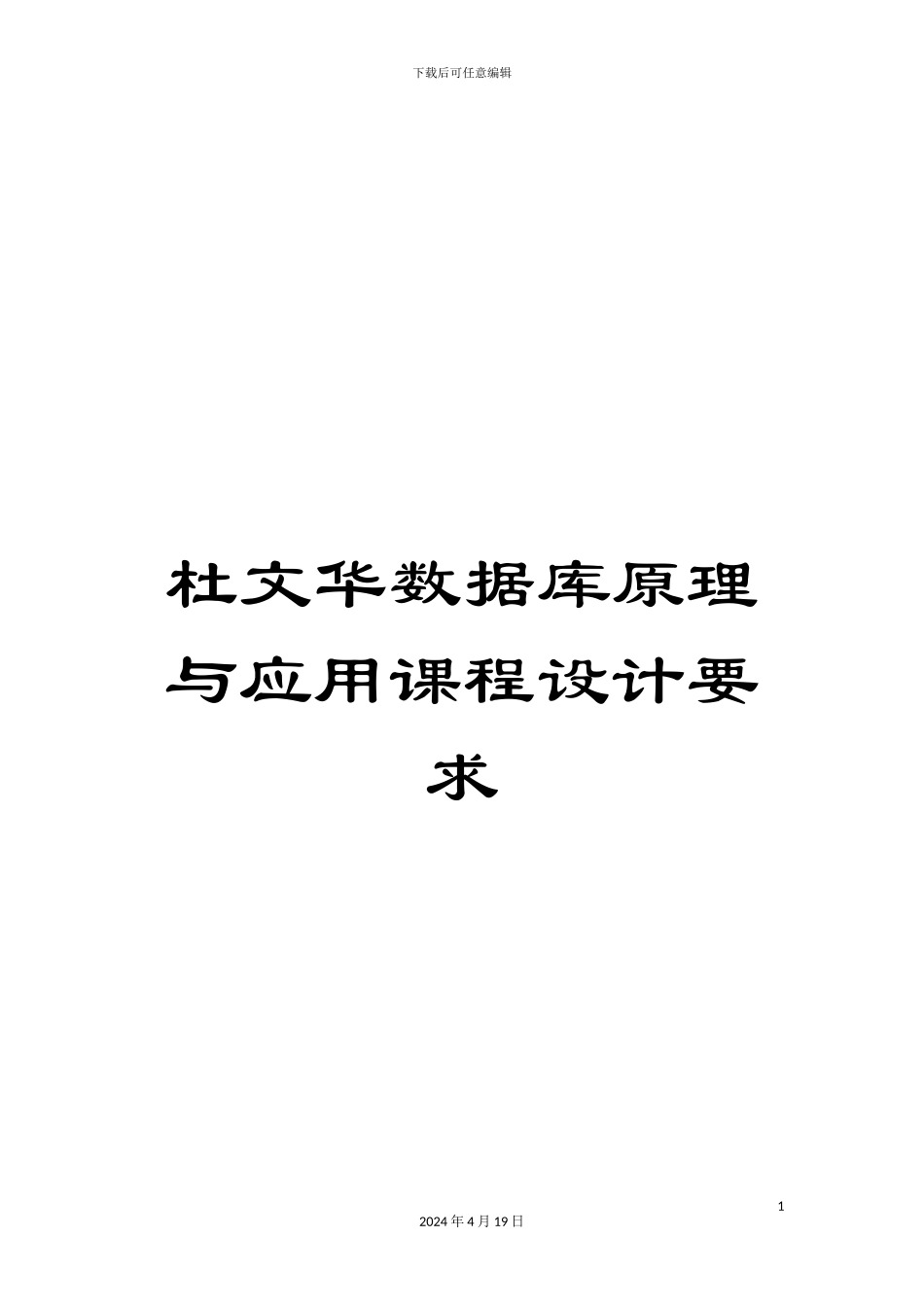 杜文华数据库原理与应用课程设计要求_第1页