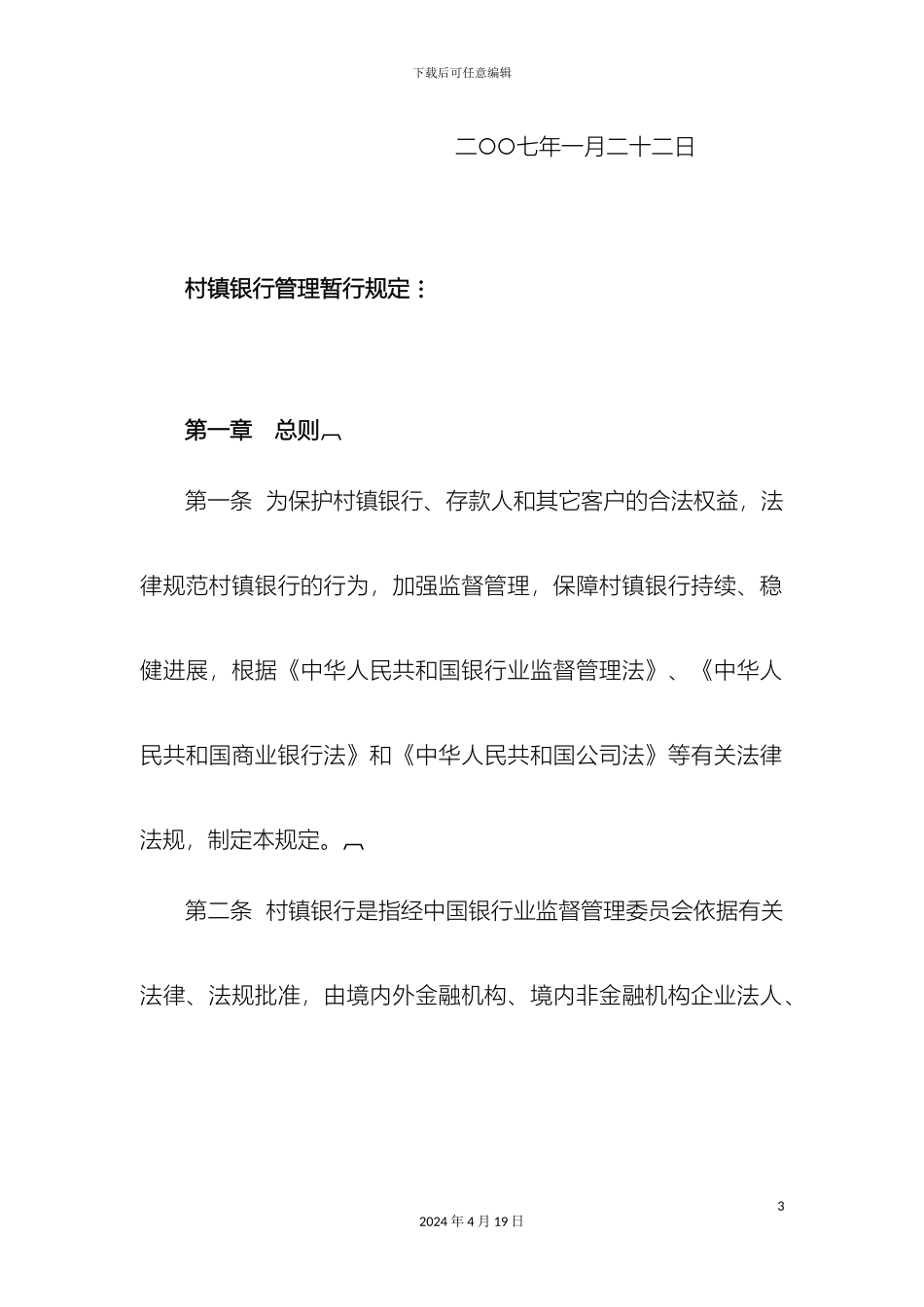 村镇银行管理办法_第3页