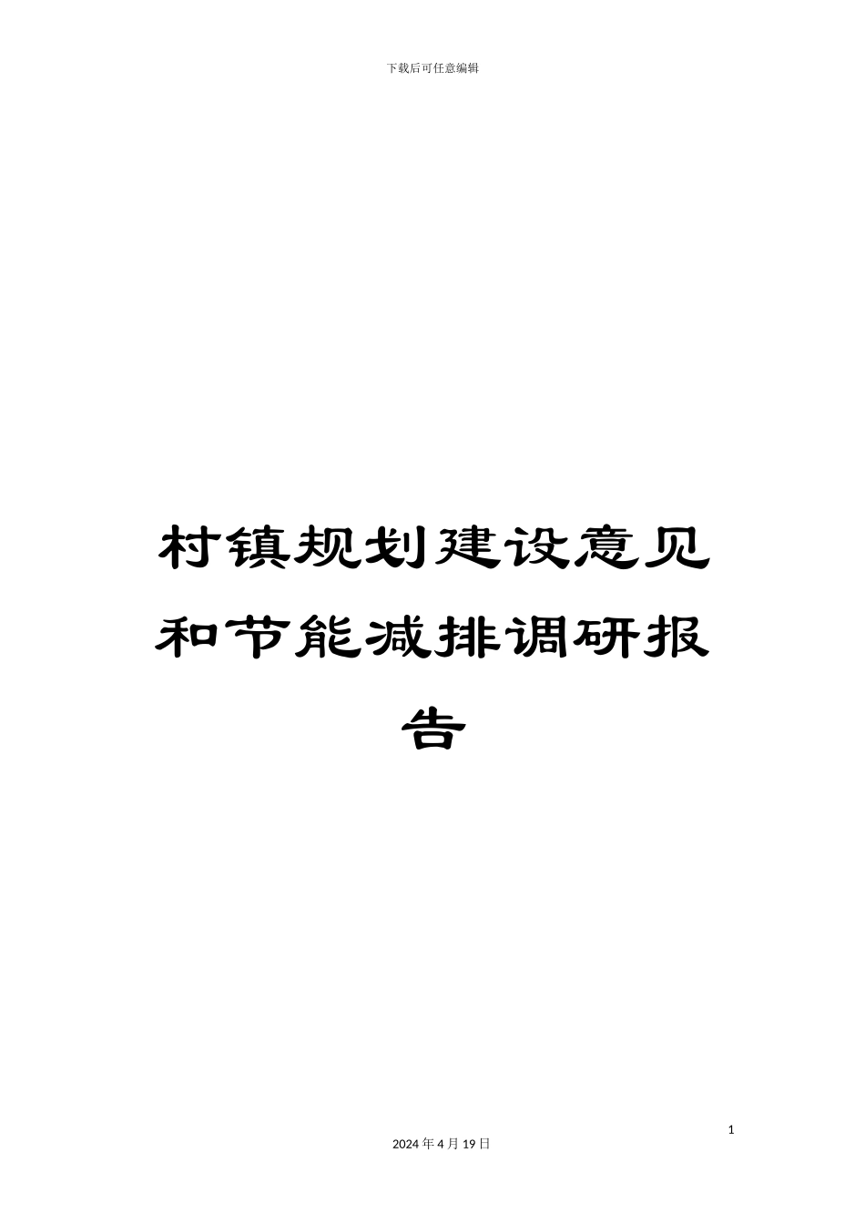 村镇规划建设意见和节能减排调研报告_第1页