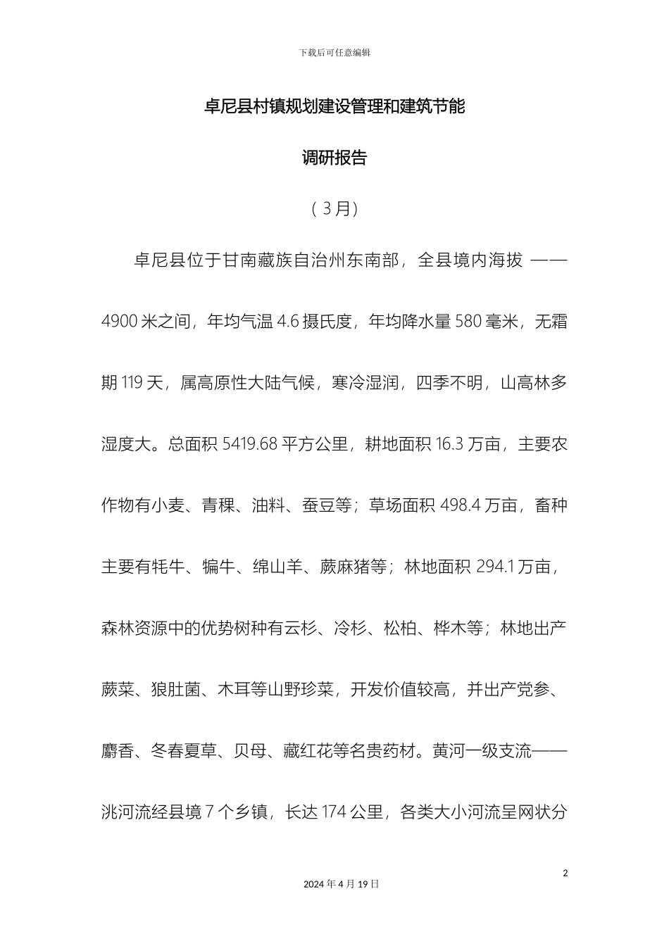 村镇规划建设意见和节能减排调研报告_第2页