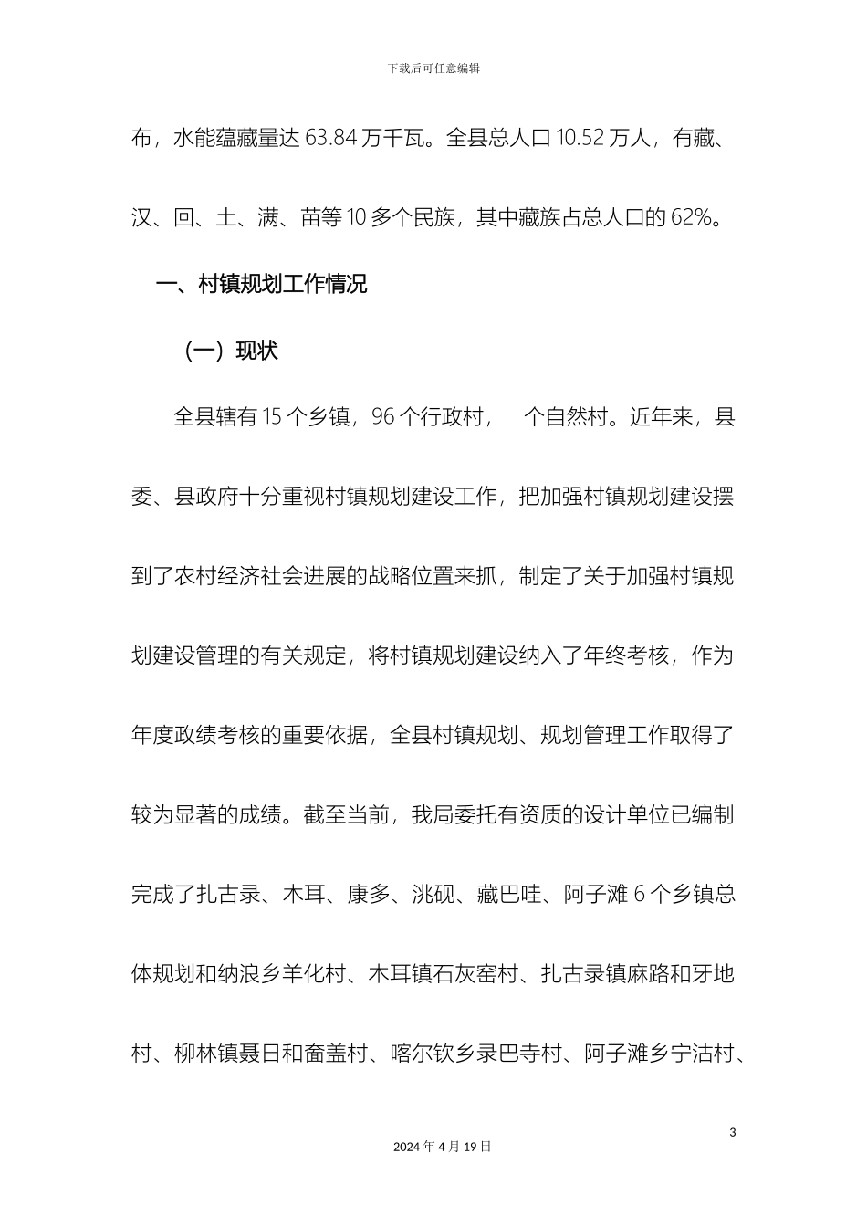 村镇规划建设意见和节能减排调研报告_第3页