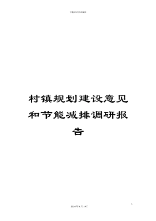 村镇规划建设意见和节能减排调研报告