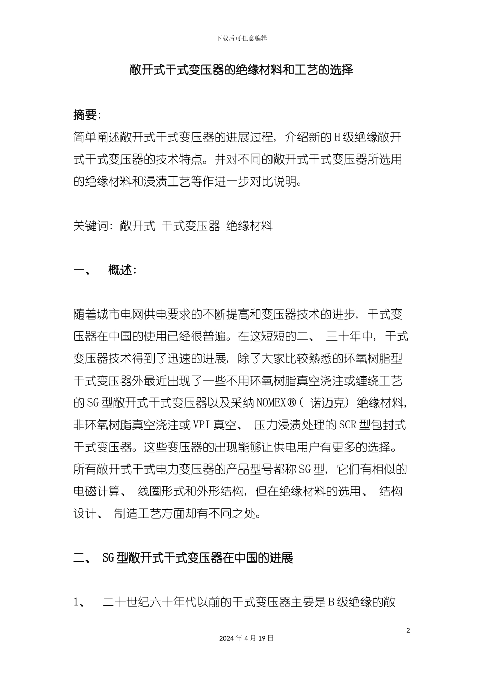 杜邦雷力通敞开式干式变压器的绝缘材料和工艺的选择模板_第2页