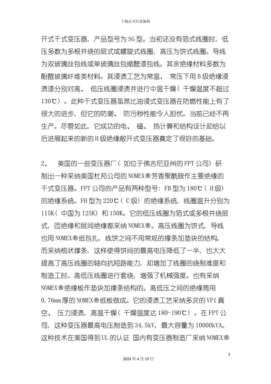 杜邦雷力通敞开式干式变压器的绝缘材料和工艺的选择模板_第3页